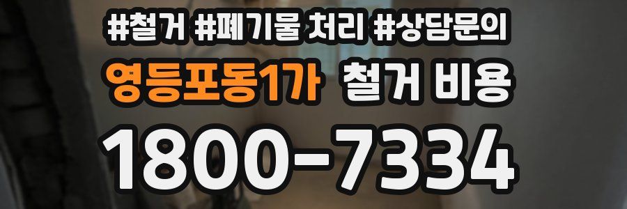 영등포동1가 철거 비용