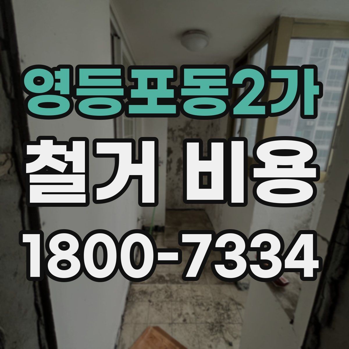 영등포동2가 철거 비용 알아보기 전 체크할 점
