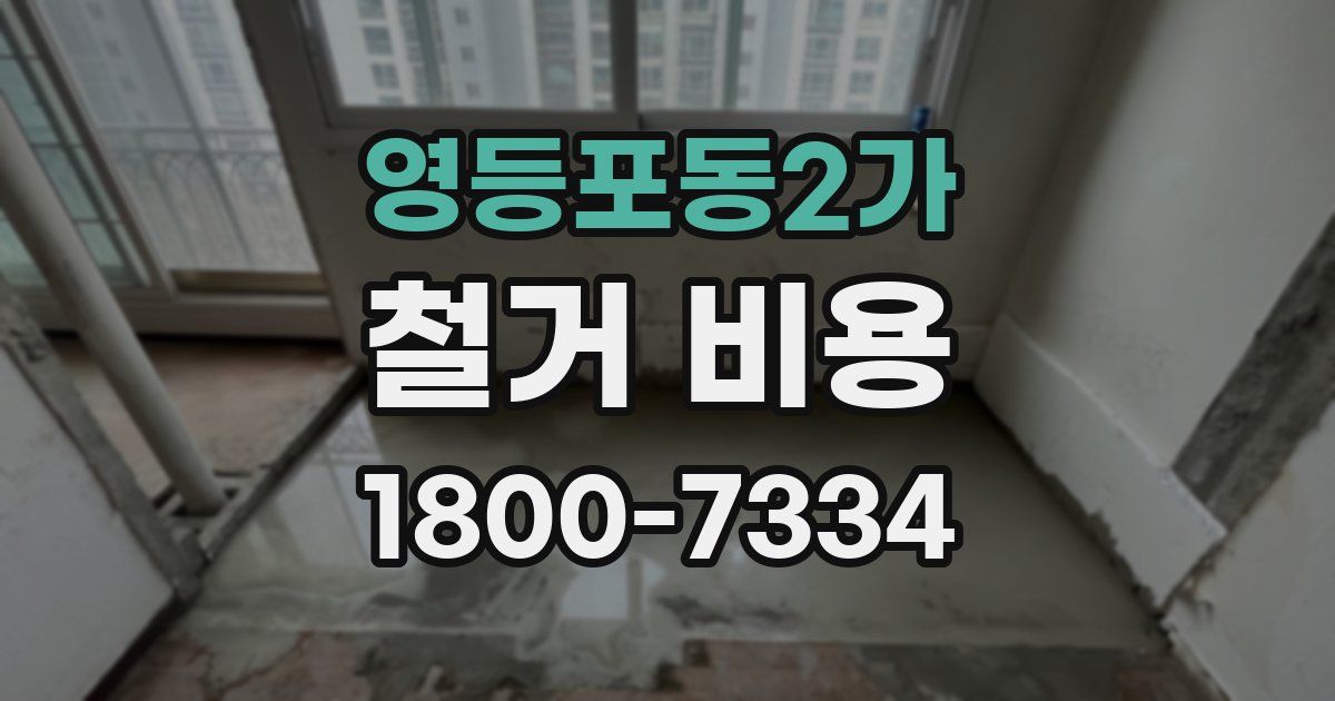 영등포동2가 철거 비용