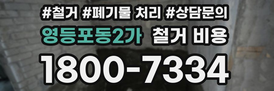 영등포동2가 철거 비용
