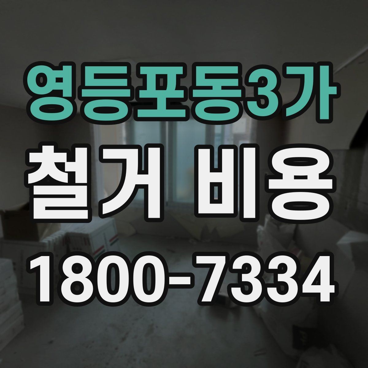 영등포동3가 철거 비용 상담에서 확인해야 할 진행 절차