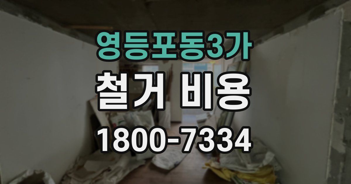 영등포동3가 철거 비용