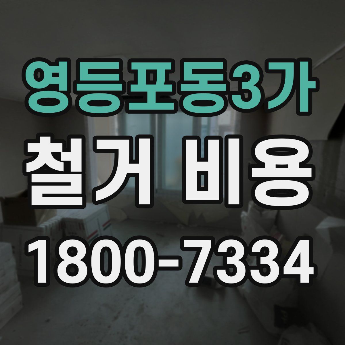 영등포동3가 철거 비용