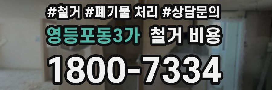 영등포동3가 철거 비용