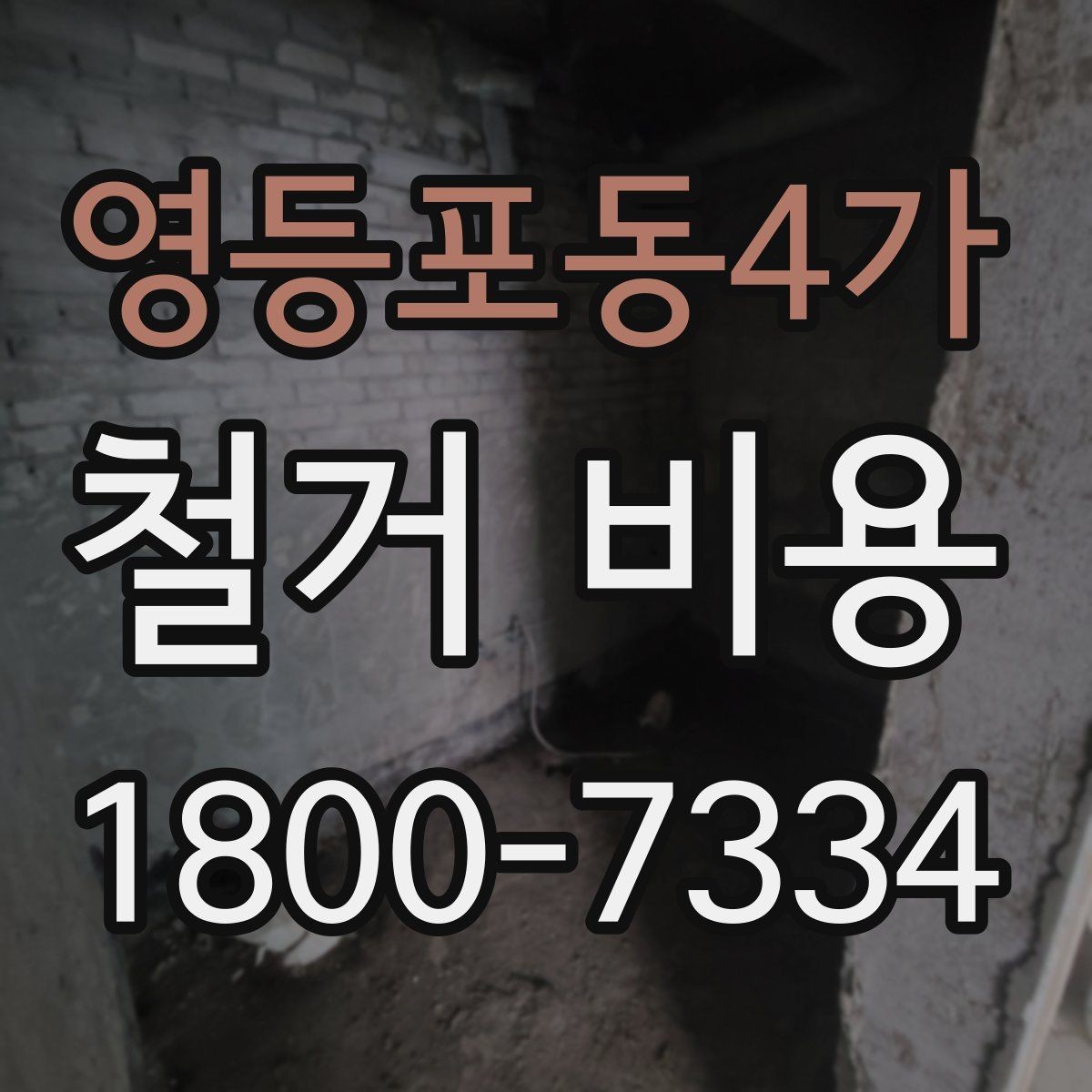영등포동4가 철거 비용 관련 자주 묻는 질문 정리
