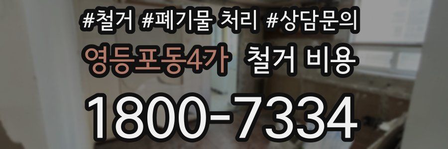 영등포동4가 철거 비용
