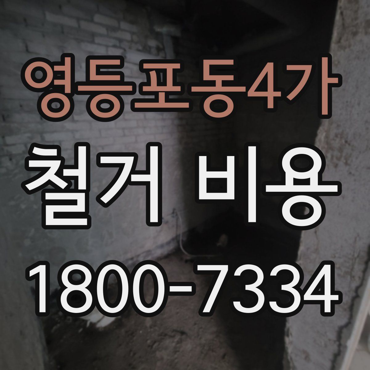 영등포동4가 철거 비용
