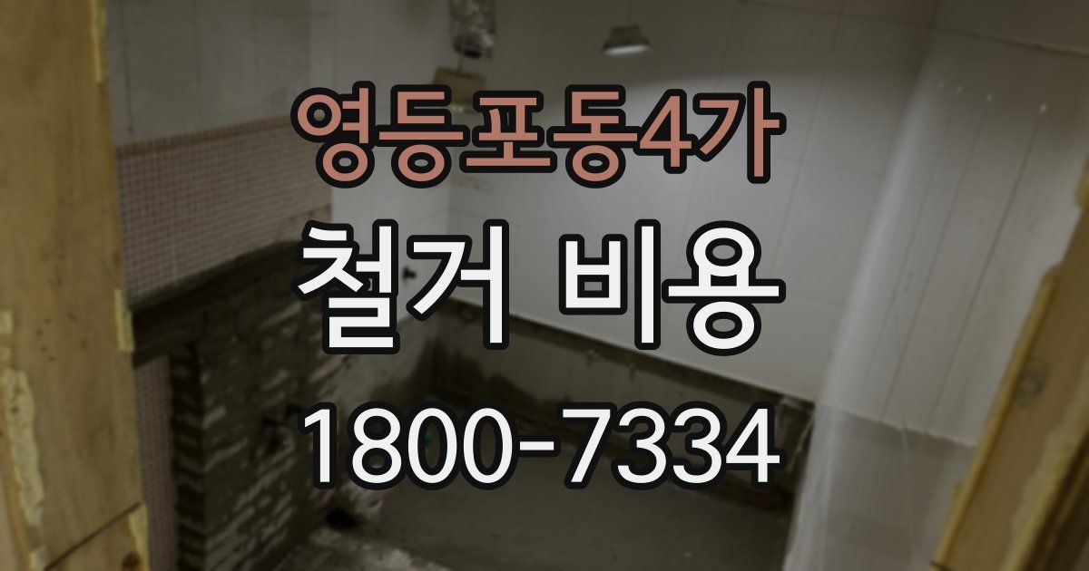 영등포동4가 철거 비용