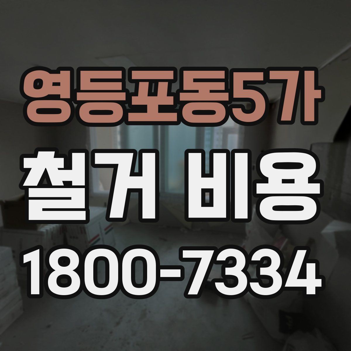 영등포동5가 철거 비용 문의가 많을 때 보는 체크리스트