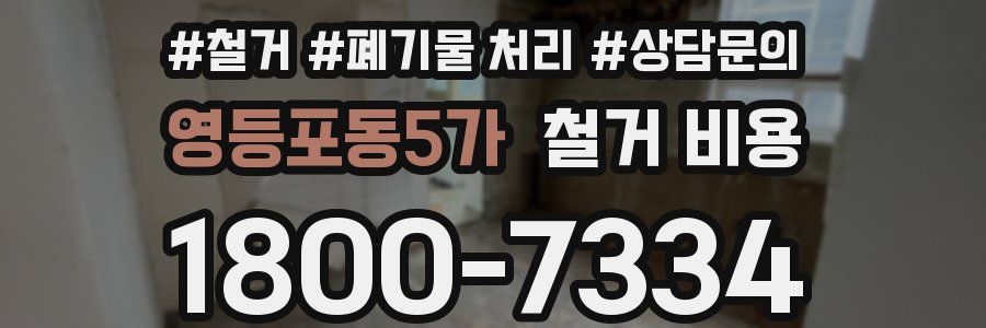 영등포동5가 철거 비용