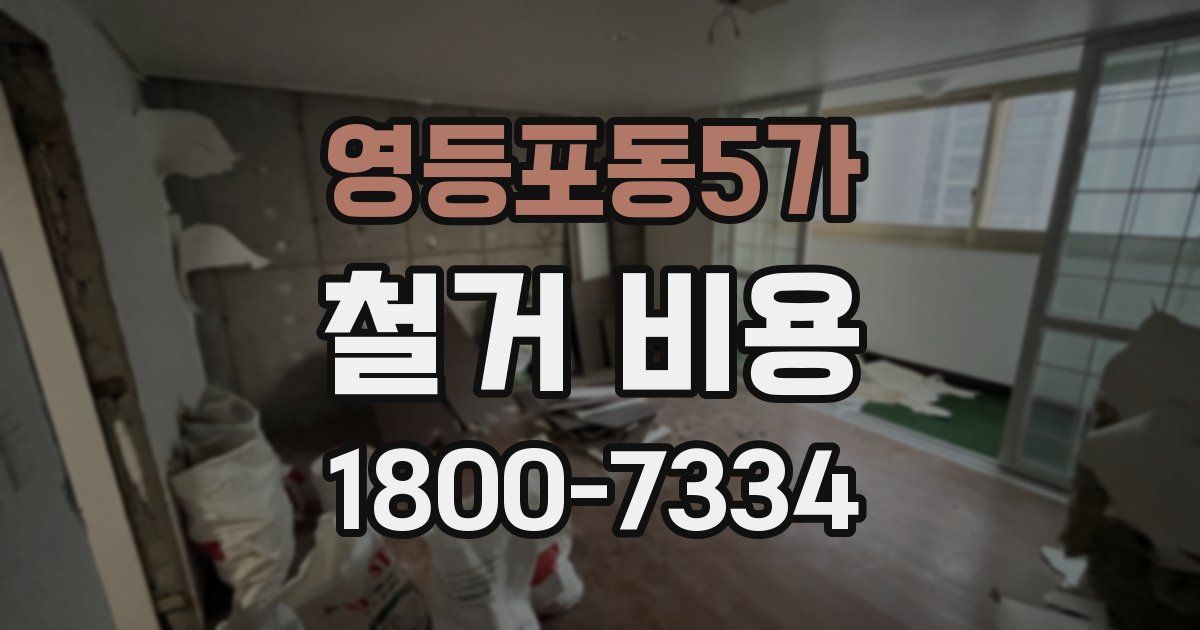 영등포동5가 철거 비용