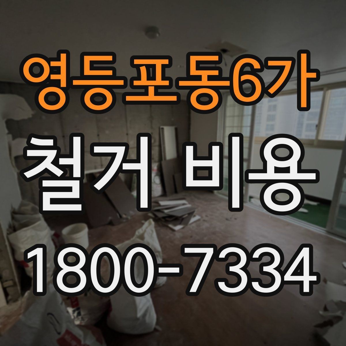 영등포동6가 철거 비용 견적에서 확인할 핵심 항목