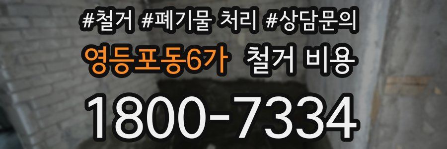 영등포동6가 철거 비용