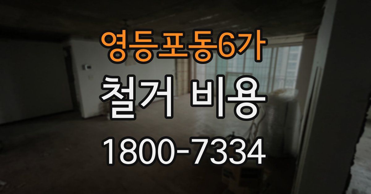 영등포동6가 철거 비용