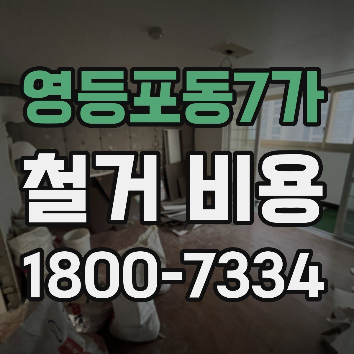영등포동7가 철거 비용 관련 자주 묻는 질문 정리