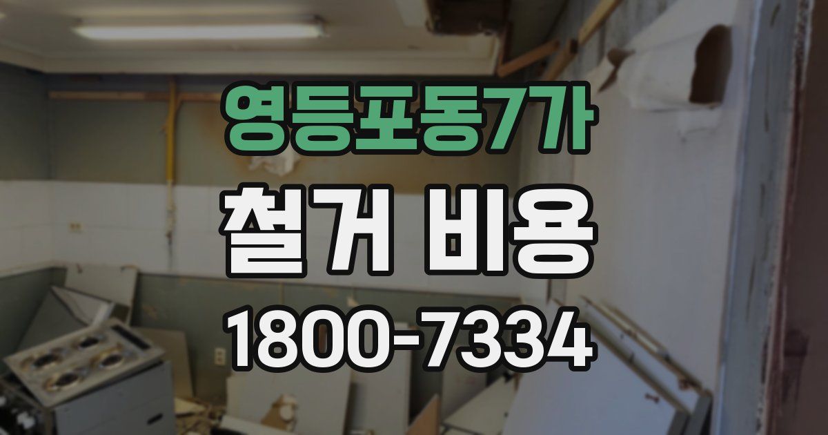 영등포동7가 철거 비용