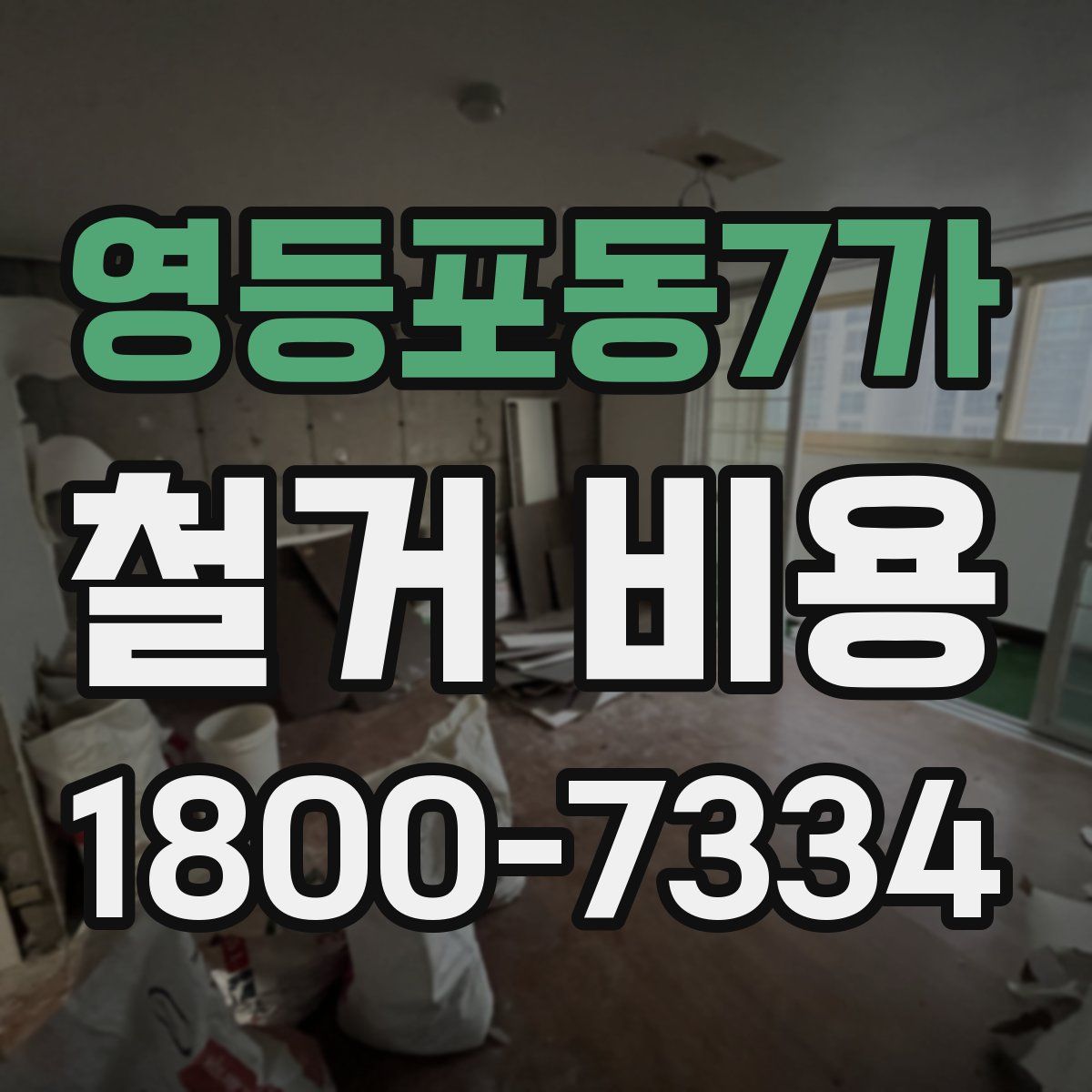 영등포동7가 철거 비용