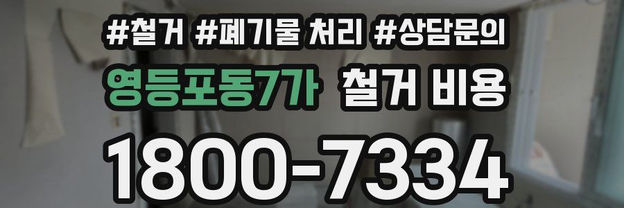 영등포동7가 철거 비용