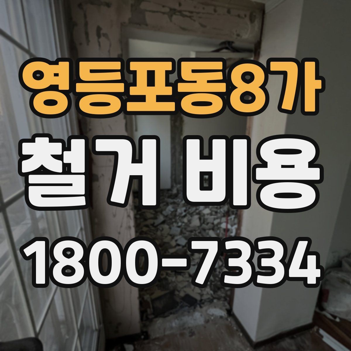 영등포동8가 철거 비용 검토 시 꼭 챙겨야 할 기준