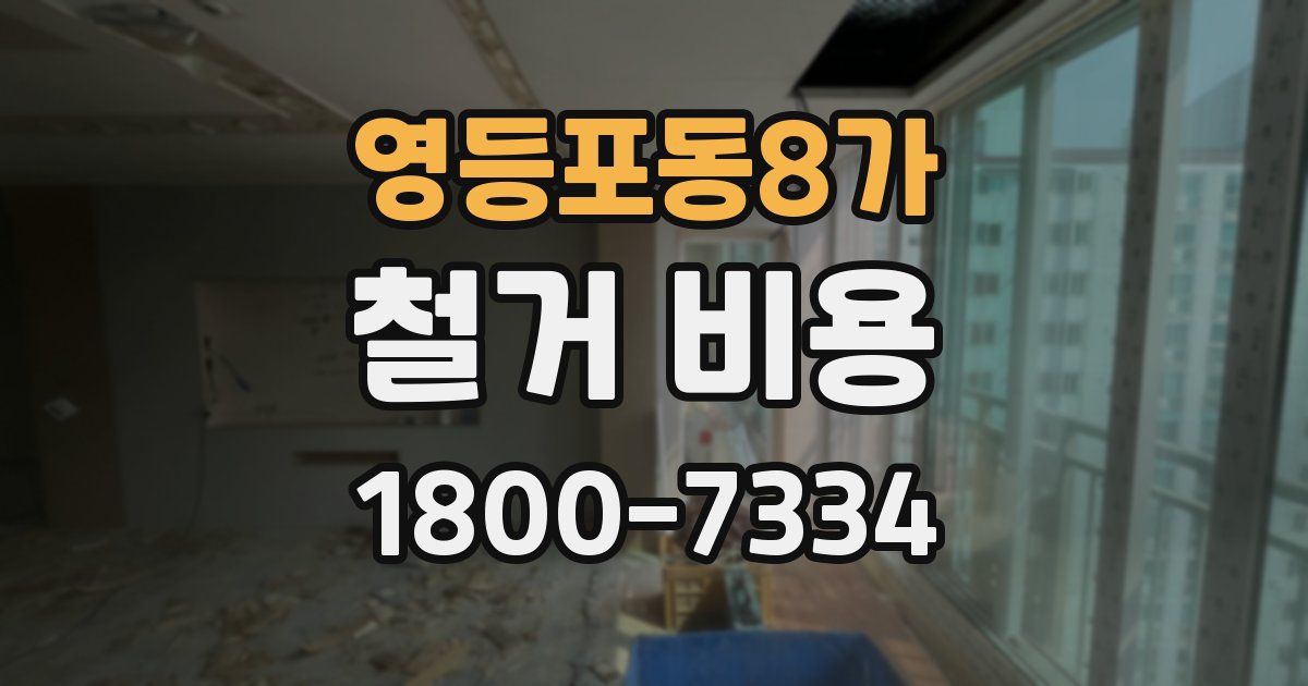영등포동8가 철거 비용