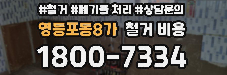 영등포동8가 철거 비용