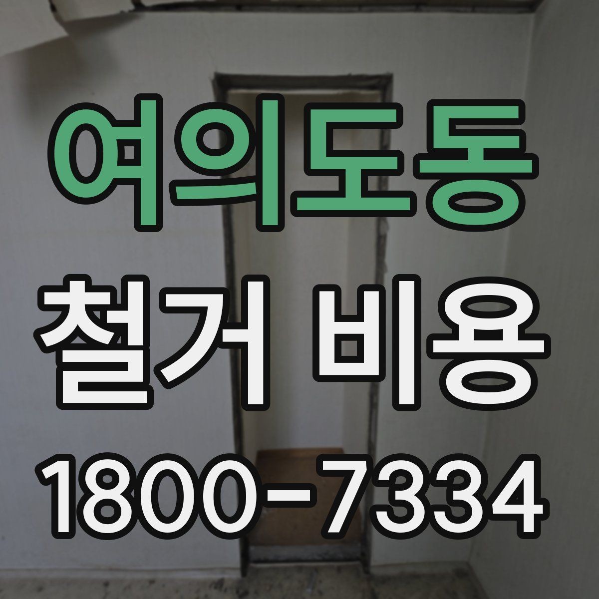 여의도동 철거 비용 확인 전에 정리할 정보