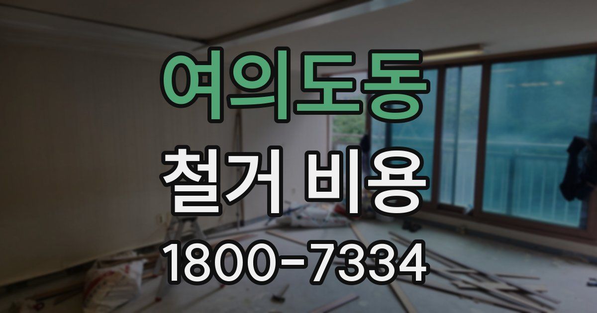 여의도동 철거 비용