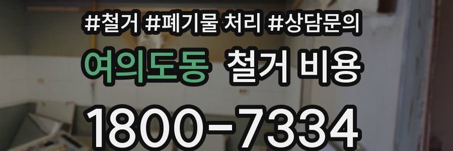 여의도동 철거 비용