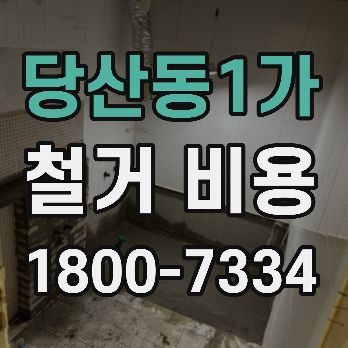 당산동1가 철거 비용 상담 전에 알아야 할 기본 정보