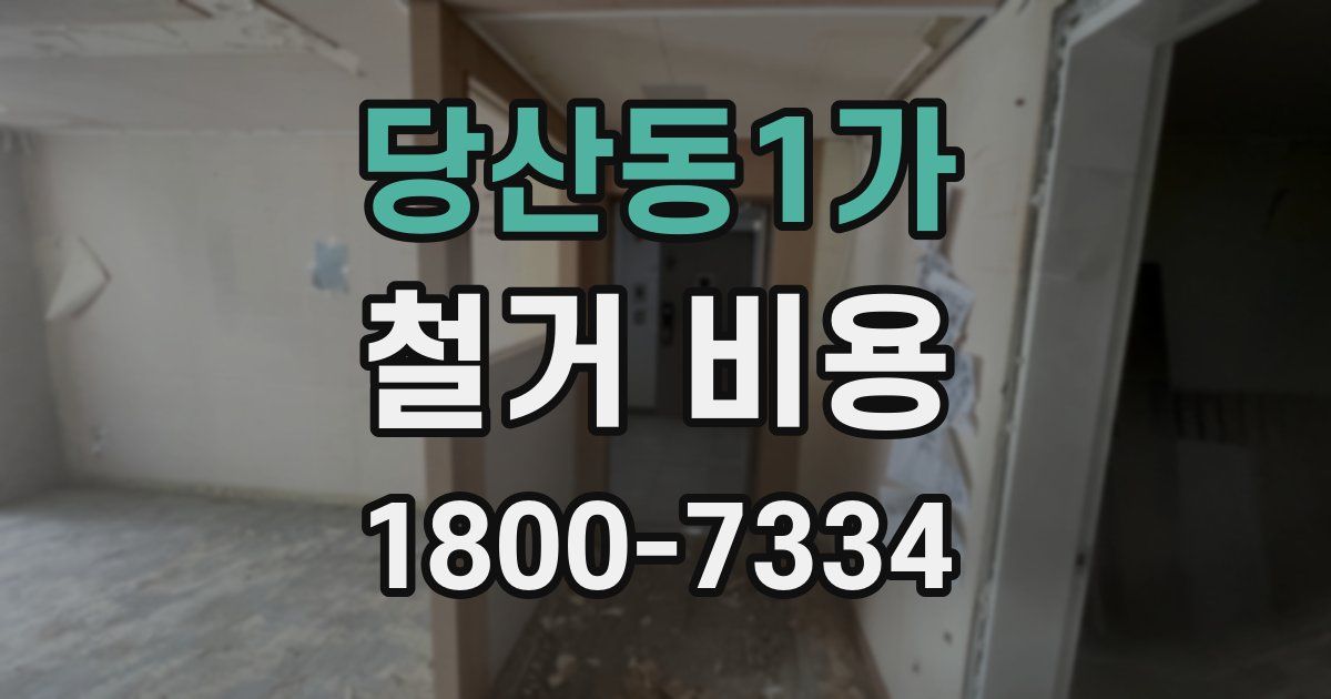 당산동1가 철거 비용