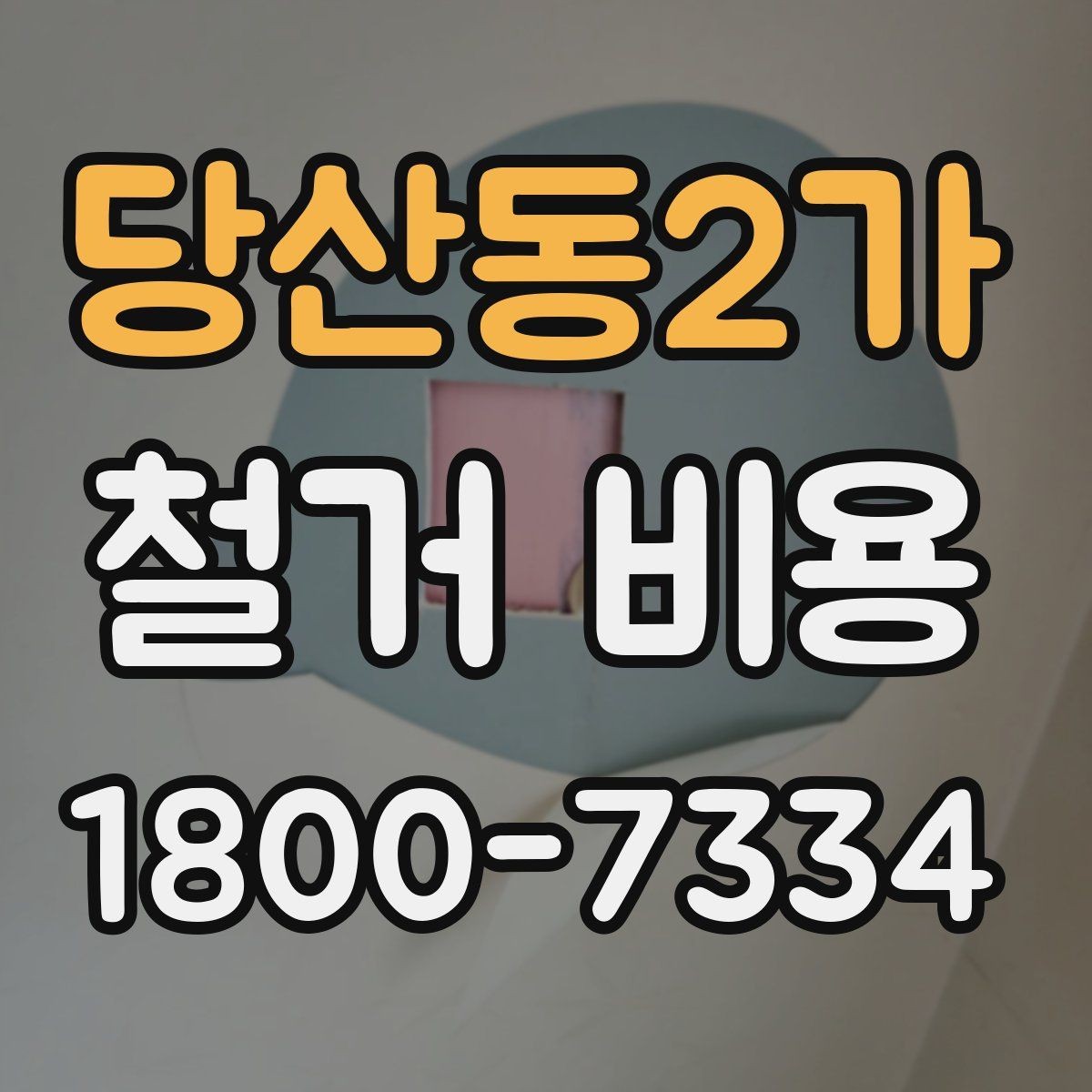 당산동2가 철거 비용 상담에 도움이 되는 현장 정보