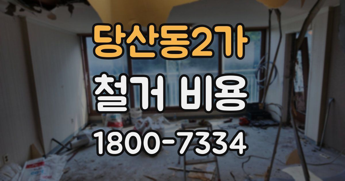 당산동2가 철거 비용