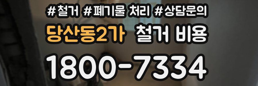 당산동2가 철거 비용
