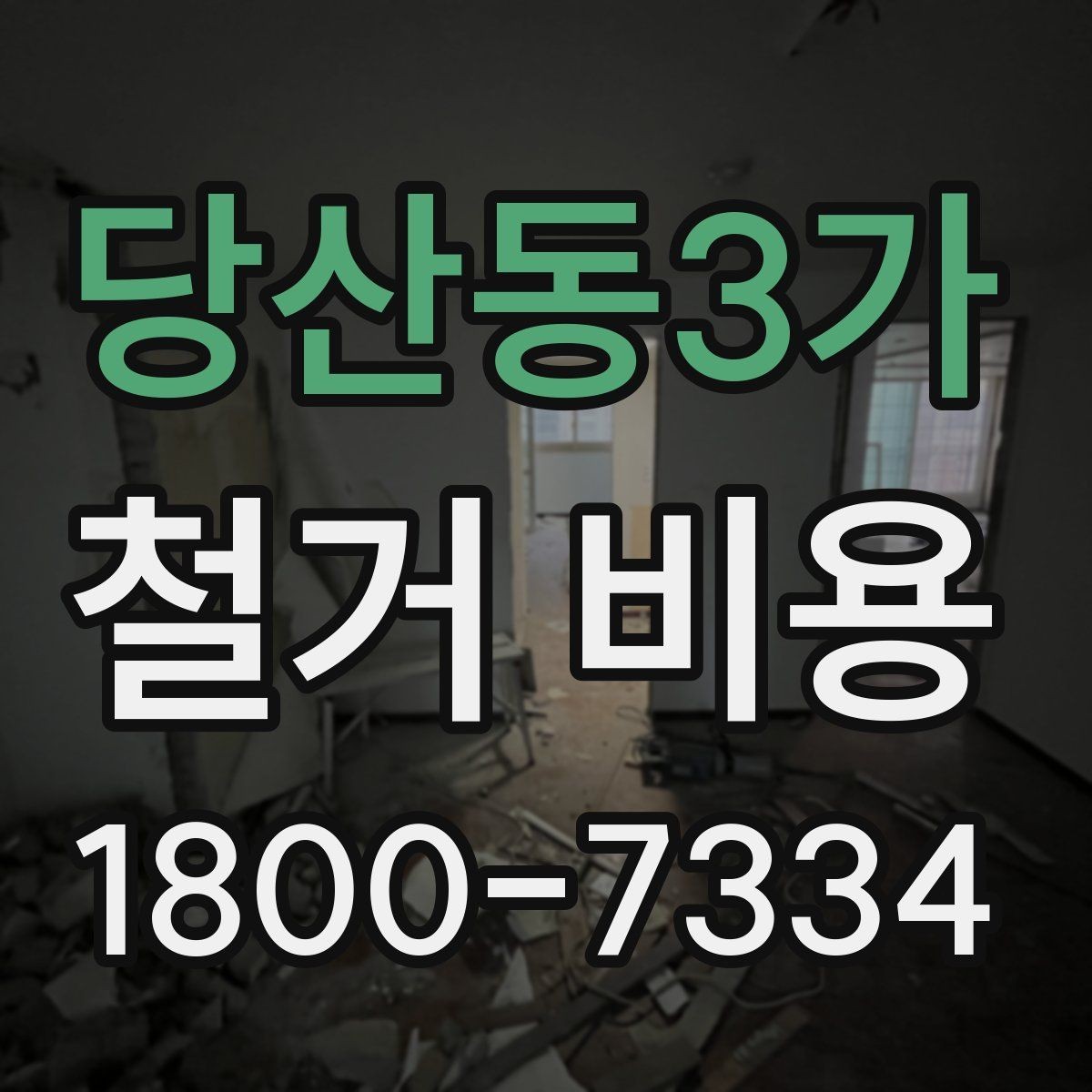 당산동3가 철거 비용 문의 시 필요한 사진과 정보
