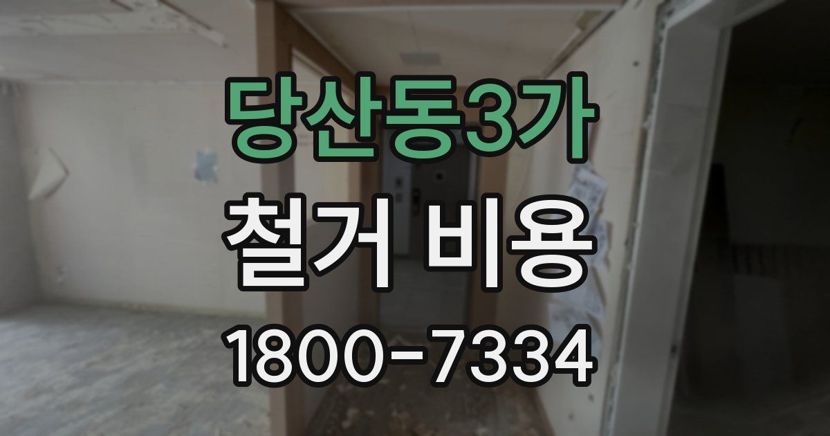 당산동3가 철거 비용