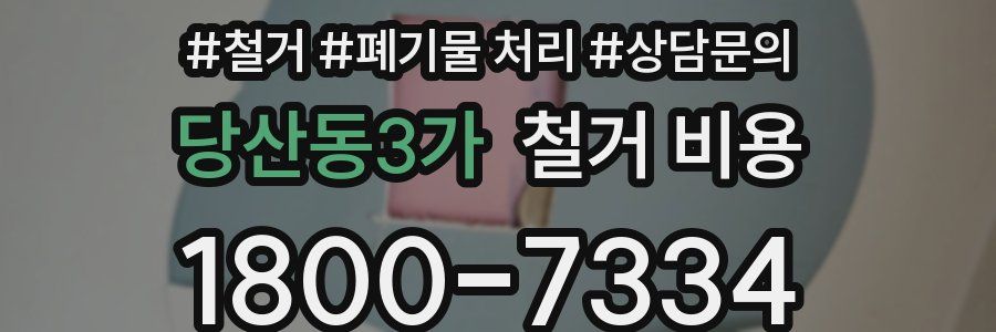 당산동3가 철거 비용