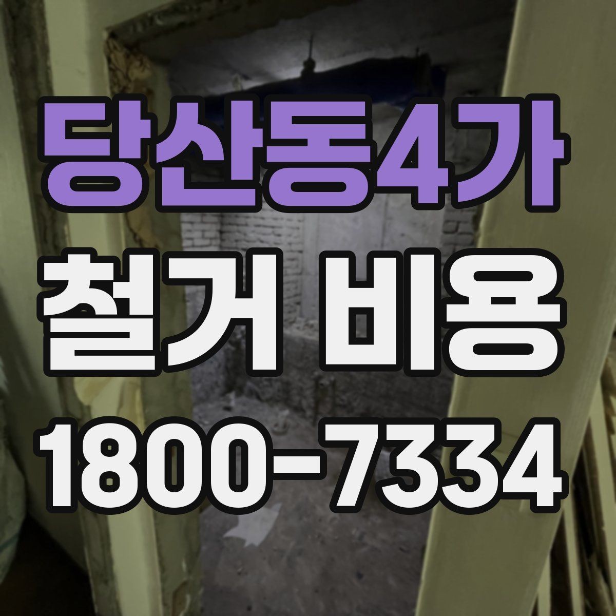 당산동4가 철거 비용 견적서에서 빠뜨리기 쉬운 항목
