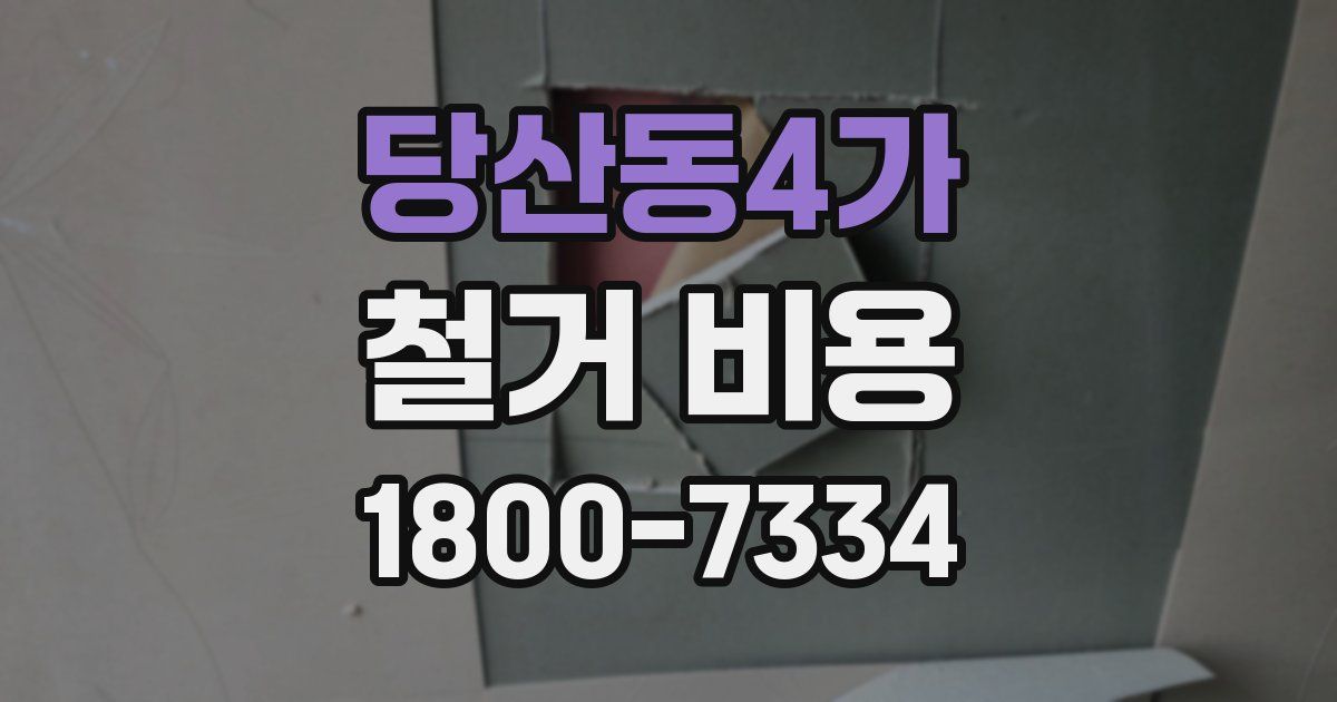 당산동4가 철거 비용