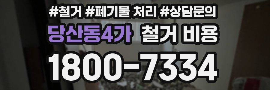 당산동4가 철거 비용