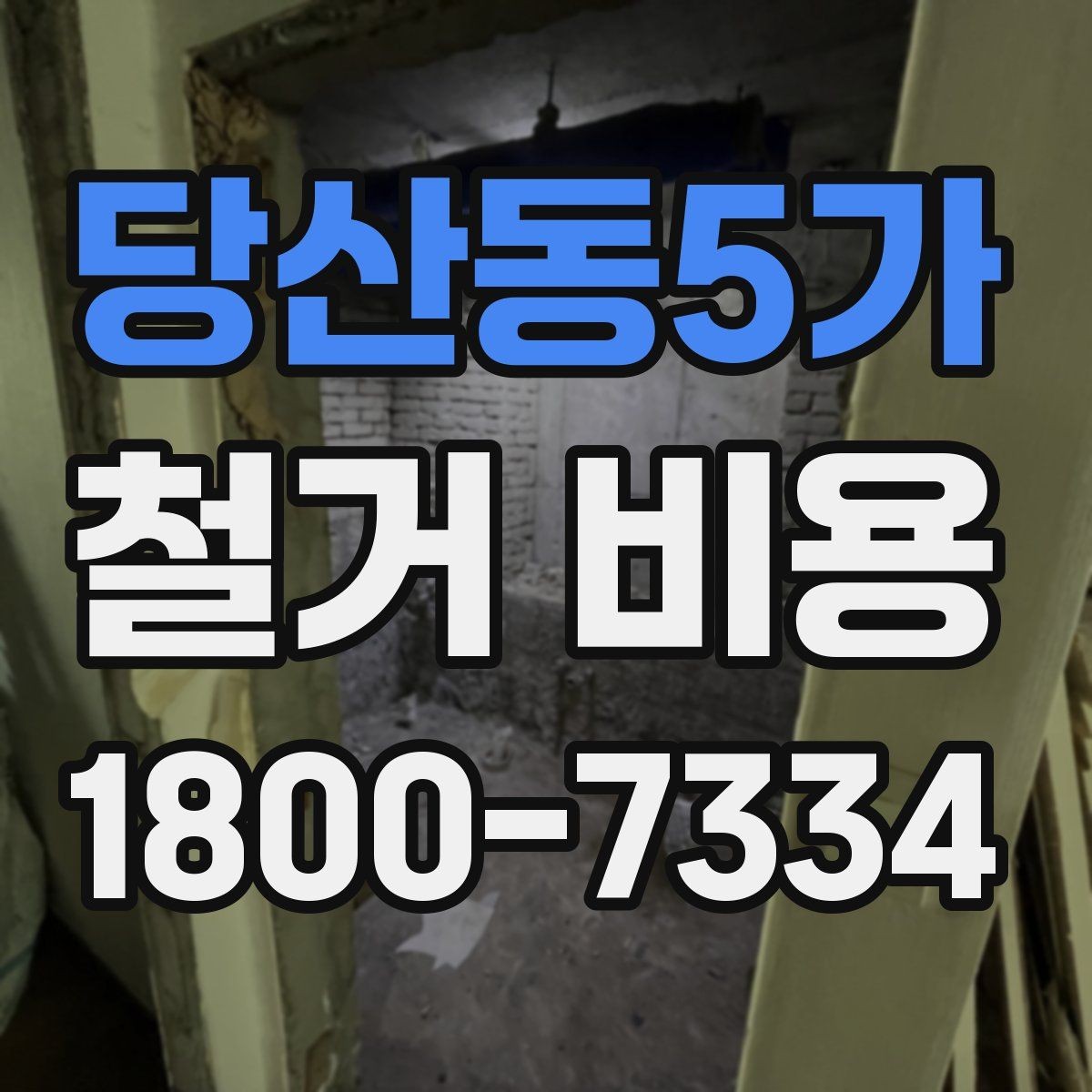 당산동5가 철거 비용 계산이 복잡해지는 경우