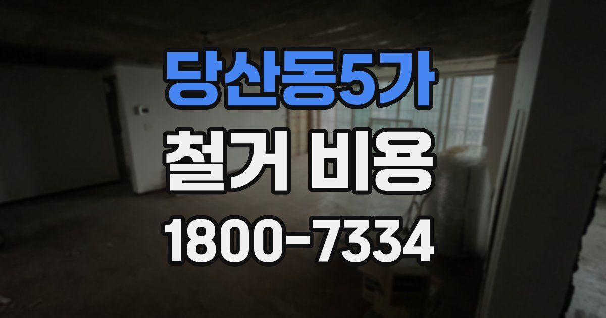 당산동5가 철거 비용