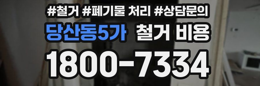 당산동5가 철거 비용