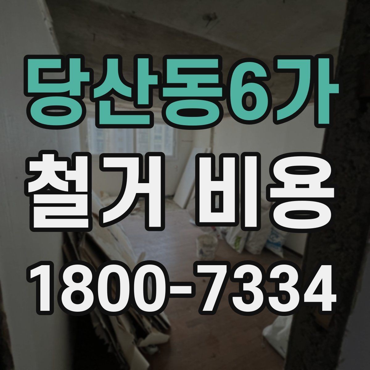 당산동6가 철거 비용 책정 방식과 견적의 차이