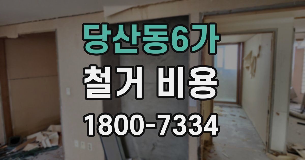 당산동6가 철거 비용