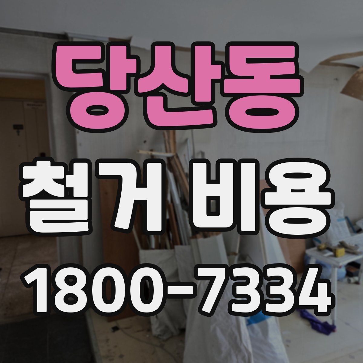 당산동 철거 비용 상담에서 확인해야 할 핵심 질문