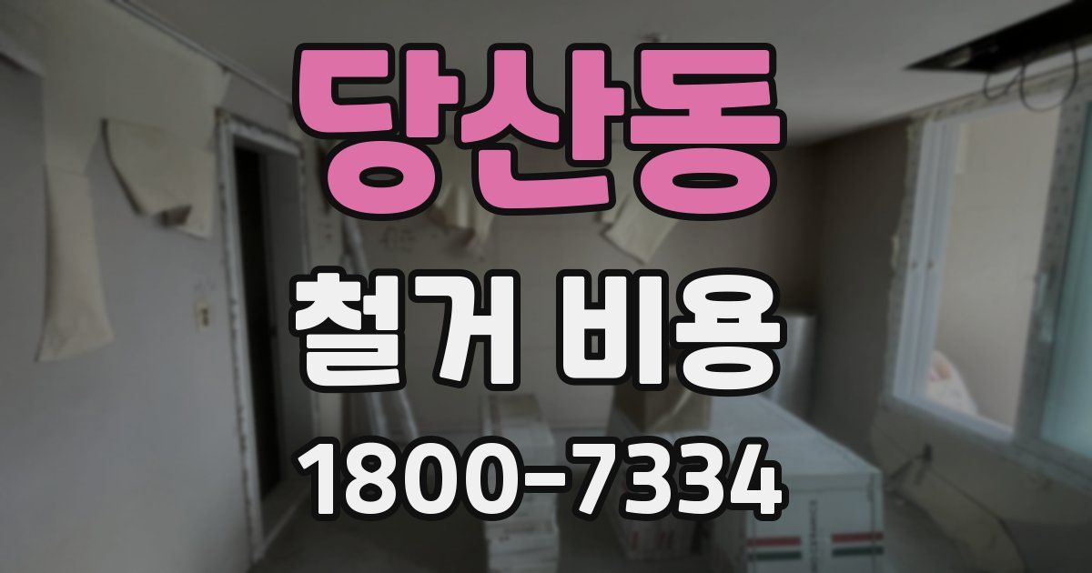 당산동 철거 비용
