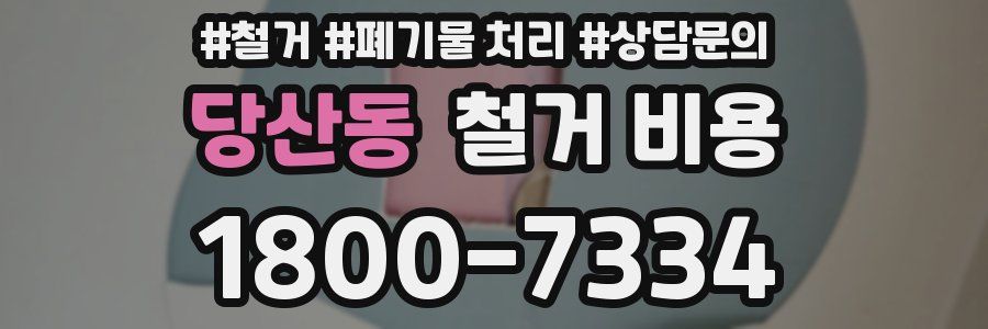 당산동 철거 비용