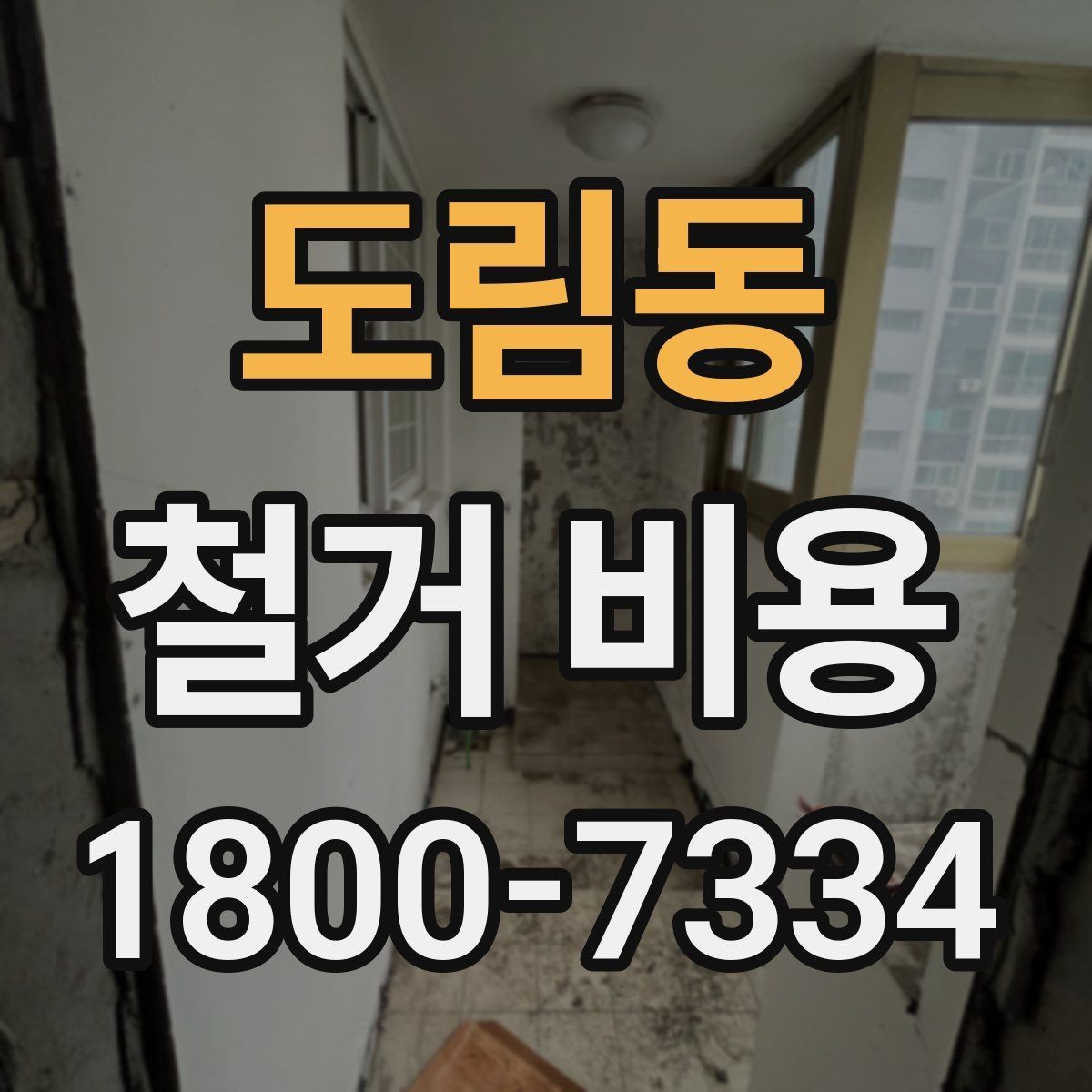 도림동 철거 비용 상담 전 사진으로 확인할 것들