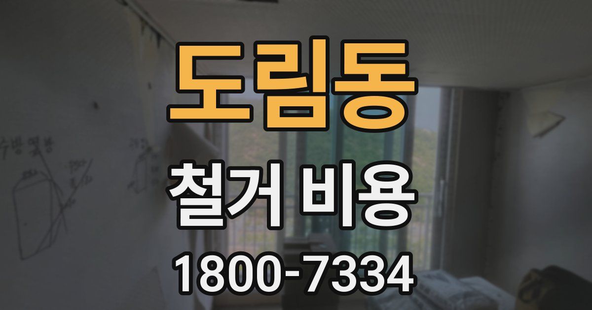 도림동 철거 비용