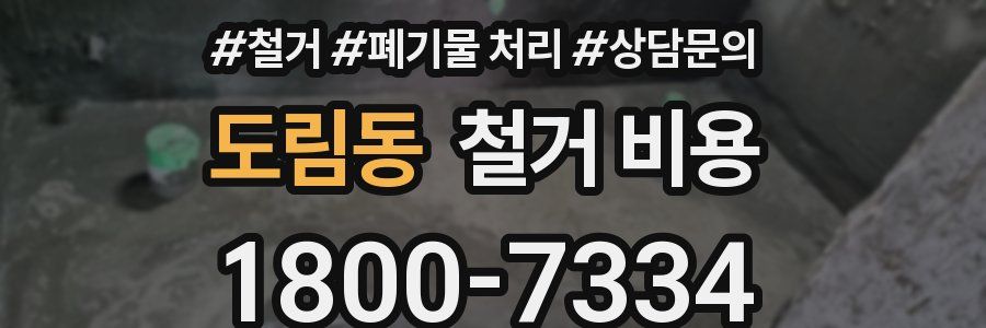 도림동 철거 비용